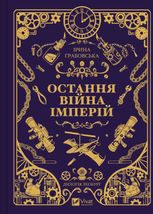 Остання війна імперій