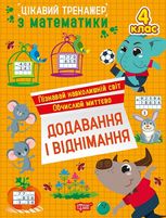 Цікавий тренажер з математики. Додавання, віднімання. 4 клас
