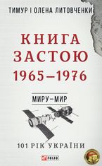 101 рік України. Книга Застою. 1965-1976. Миру- мир. Книга 7