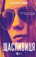 Щасливиця
