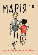 Марія і я. Гаярдо Мігель, Гаярдо Марія
