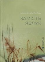Замість яблук