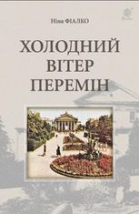 Холодний вітер перемін