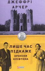 Хроніки Кліфтона. Лише час підкаже. Книга 1