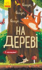 Досліджуй! Вище і вище і вище на дереві. З віконцями