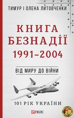 101 рік України. Книга Безнадії. 1991—2004. Від миру до війни. Книга 9
