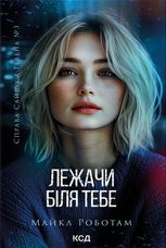 Лежачи біля тебе. Книга 3