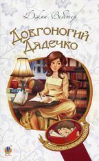 Довгоногий Дядечко