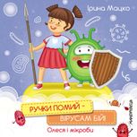 Ручки помий – вірусам бій!