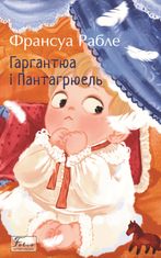 Гаргантюа та Пантагрюель