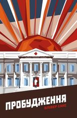 Пробудження