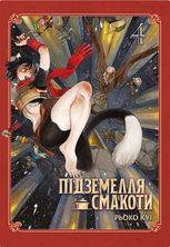Підземелля смакоти. Омнібус 4 (Томи 7–8)