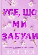 Усе, що ми забули