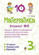 Математика. Частини. Задачі на знаходження частини від числа та числа за величиною його частини. Ділення з остачею. 3 клас. Блокнот №9