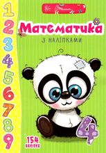 Математика з наліпками. Веселі забавки для дошкільнят