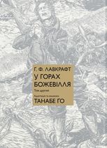 У горах божевілля. Том 2