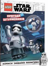LEGO. Star Wars. Пригоди штурмовиків