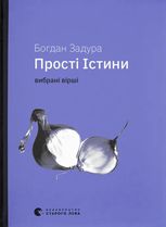 Прості істини