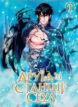 Друїд зі станції Сеул. Том 1