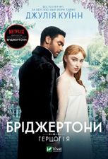 Бріджертони. Книга 1. Герцог і я