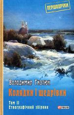 Колядки і щедрівки. Етнографічний збірник. Том 2