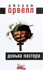 Донька пастора