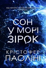Сон у морі зірок