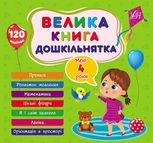 Велика книга дошкільнятка. Мені 4 роки