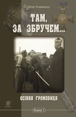 Там, за Збручем... Осіння громовиця. Книга 1