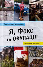 Я, Фокс та окупація. Щоденник херсонця
