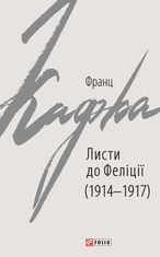 Франц Кафка. Листи до Феліції. 1914-1917 рр.