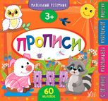 Маленький розумник — Прописи. 3+