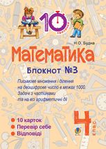 Математика. Письмове множення та ділення на двоцифрове число в межах 1000. 4 клас. Блокнот №3