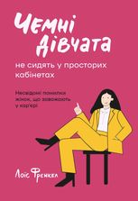 Чемні дівчата не сидять у просторих кабінетах