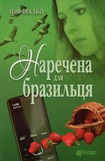 Наречена для бразильця