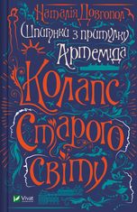 Шпигунки з притулку "Артеміда". Колапс старого світу