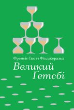Великий Ґетсбі