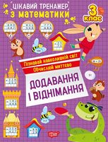 Цікавий тренажер з математики. Додавання, віднімання. 3 клас