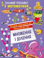 Цікавий тренажер з математики. Множення і ділення. 3 клас