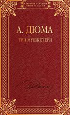 Три мушкетери