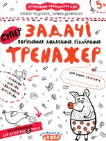 Задачі. Порівняння, додавання, віднімання
