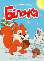 Білочка