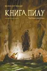 Книга Пилу. Чарівна дикунка