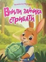 Вчили зайчика стрибати