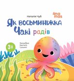 Як восьминіжка Чакі радів
