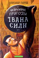 Неймовірні пригоди Івана Сили