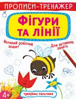 Прописи-тренажер. Фігури та лінії