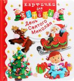 Картинки для дитинки. День Святого Миколая