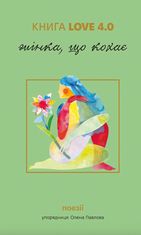 Книга Love 4.0. Жінка, що кохає.