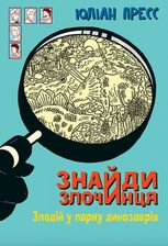 Знайди Злочинця. Злодій у парку динозаврів